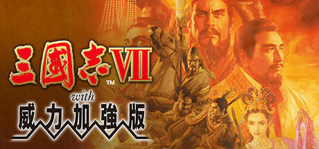 三国志7威力加强版（Romance of the Three Kingdoms VII with Power Up Kit）免安装中文版下载-相见亦楠