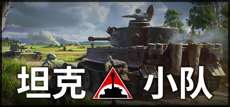 坦克小队（Tank Squad）免安装中文版下载-相见亦楠