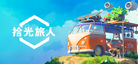 拾光旅人（Outbound）免安装中文版下载-相见亦楠