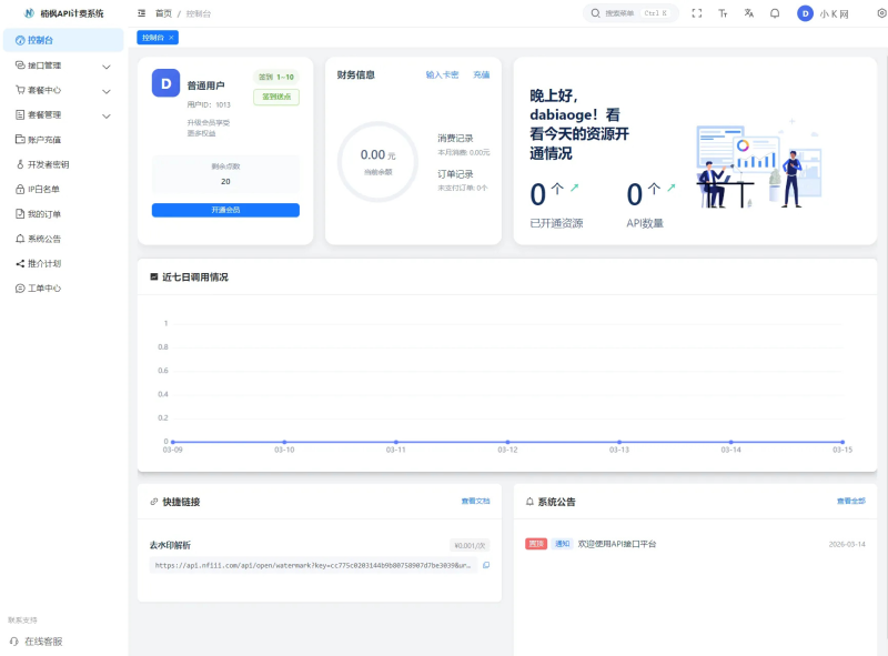 2026全新UI解析计费系统源码 附教程-相见亦楠