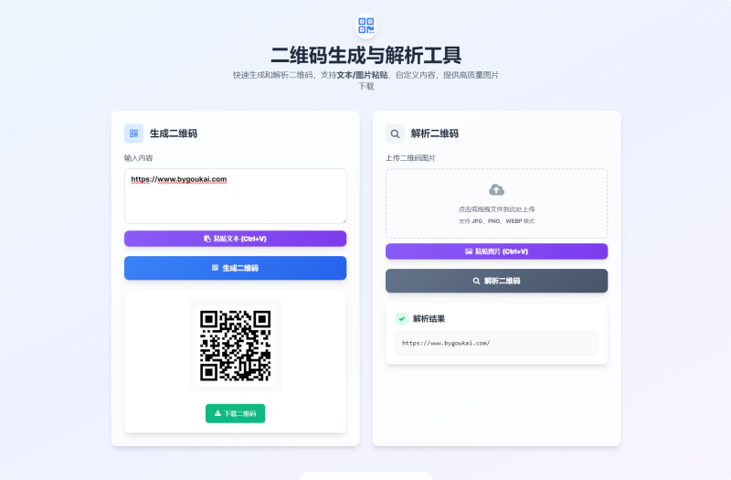 二维码生成与解析工具HTML源码-相见亦楠