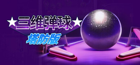 三维弹球塔防版（Bumper Blitz TD）免安装中文版下载-相见亦楠