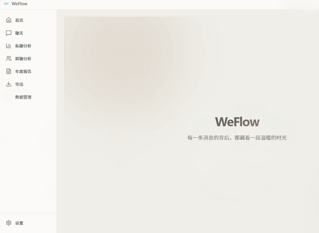 图片[1]-WeFlow v1.3.1微信聊天记录浏览、导出 -相见亦楠