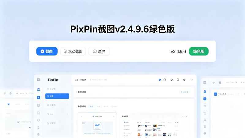 PixPin截图v2.4.9.6绿色版-相见亦楠