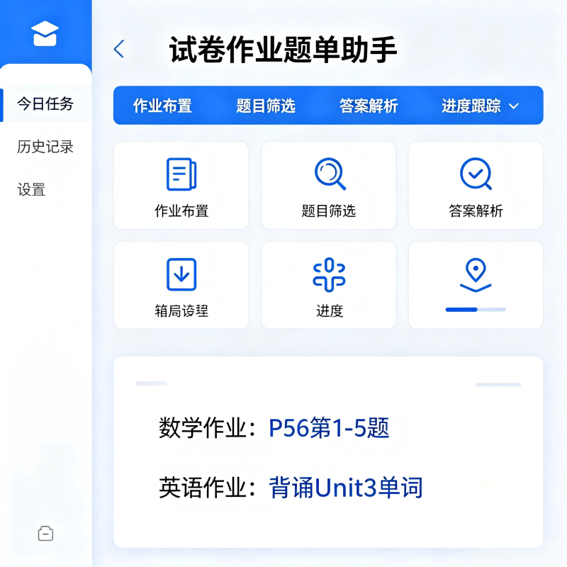 试卷作业题单助手-相见亦楠