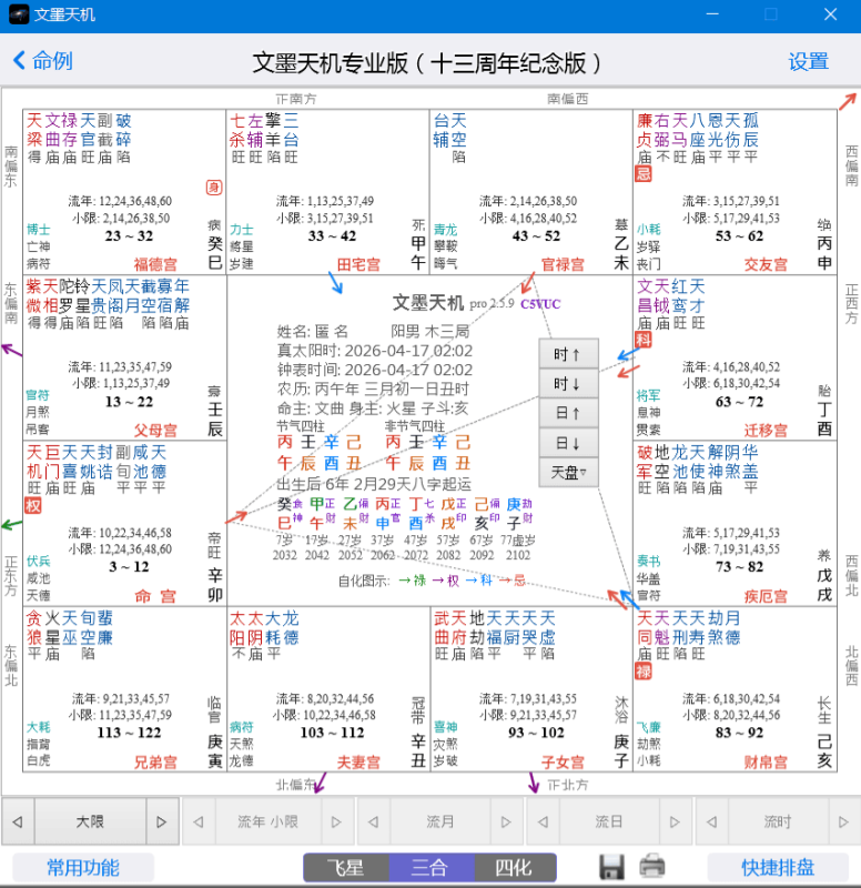 文墨天机专业版2.5.9 紫微斗数排盘 八字算命-相见亦楠