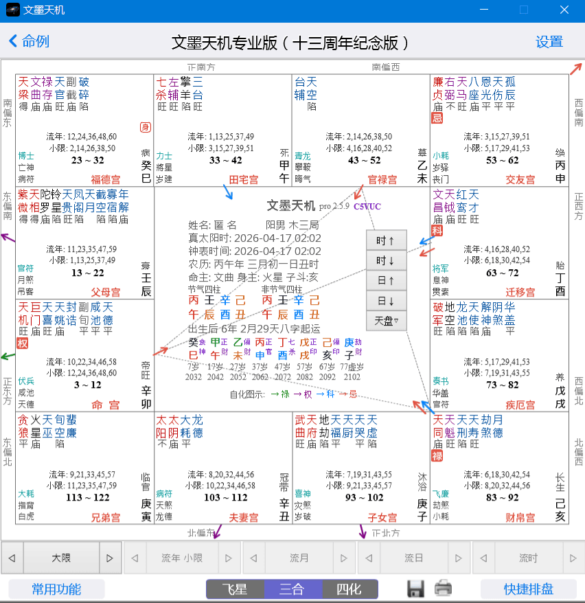 文墨天机专业版2.5.9 紫微斗数排盘 八字算命-相见亦楠