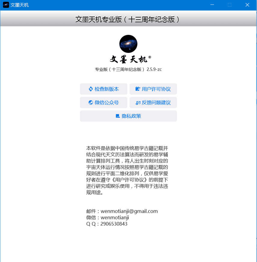 图片[2]-文墨天机专业版2.5.9 紫微斗数排盘 八字算命-相见亦楠