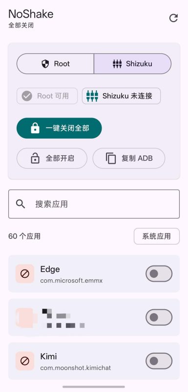 摇一摇禁用工具-相见亦楠